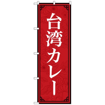 のぼり旗 台湾カレー MKS No．83406 W600×H1800 トレード
