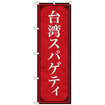 のぼり旗 台湾スパゲティ MKS No．83407 W600×H1800 トレード