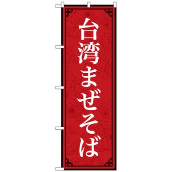 のぼり旗 台湾まぜそば MKS No．83409 W600×H1800 トレード