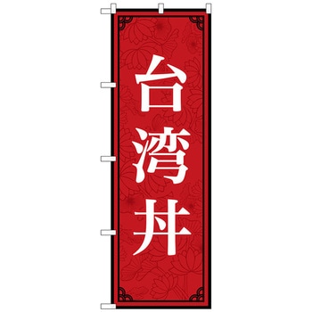 のぼり旗 台湾丼 MKS No．83410 W600×H1800 トレード