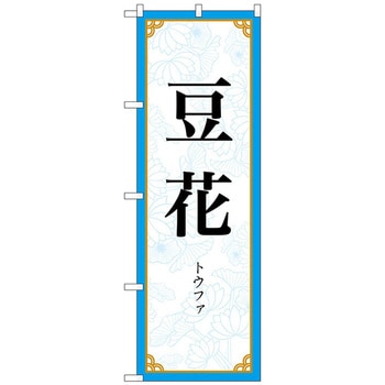 のぼり旗 豆花 MKS No．83414 W600×H1800 - トレード