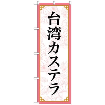 のぼり旗 台湾カステラ MKS No．83420 W600×H1800 トレード