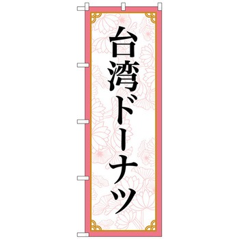のぼり旗 台湾ドーナツ MKS No．83421 W600×H1800 トレード