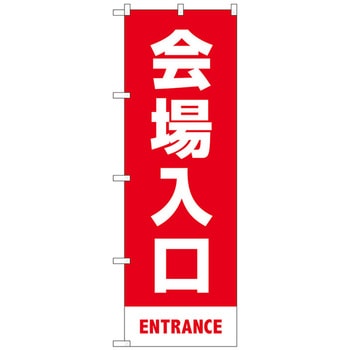 のぼり旗 会場入口 赤 MKS No．83423 W600×H1800 トレード