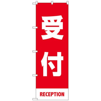 のぼり旗 受付 赤 MKS No．83427 W600×H1800 トレード