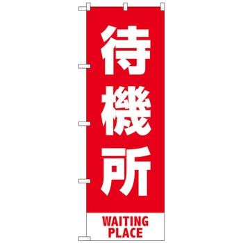 のぼり旗 待機所 赤 MKS No．83429 W600×H1800 トレード