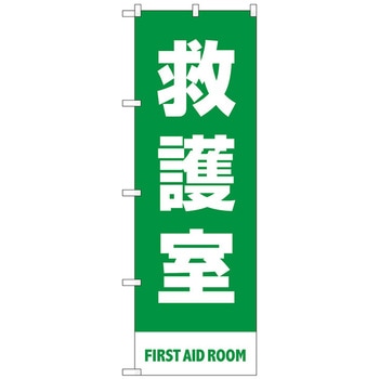 のぼり旗 救護室 緑 MKS No．83434 W600×H1800 トレード