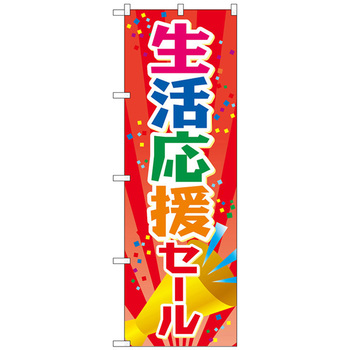 のぼり旗 生活応援セール MWS No．83808 W600×H1800 - トレード