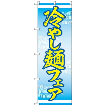 のぼり旗 冷やし麺フェア MWS No．83814 W600×H1800 - トレード