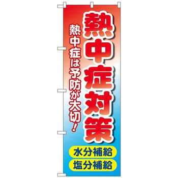 のぼり旗 熱中症対策 水分塩分 MWS No．83816 W600×H1800 トレード