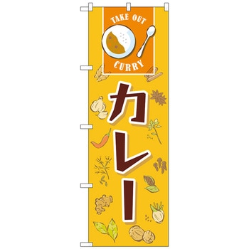 のぼり旗 カレー MWS No．83818 W600×H1800 トレード