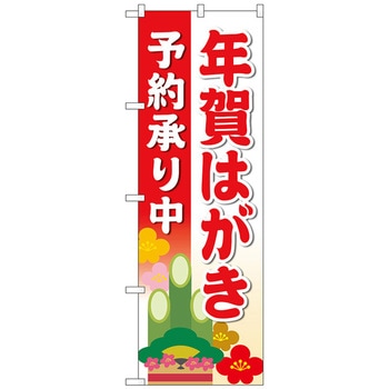 のぼり旗 年賀はがき予約承り赤MWS No．83819 W600×H1800 トレード