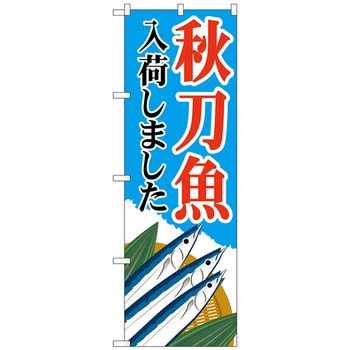 のぼり旗 秋刀魚入荷 青 MWS No．83822 W600×H1800 トレード