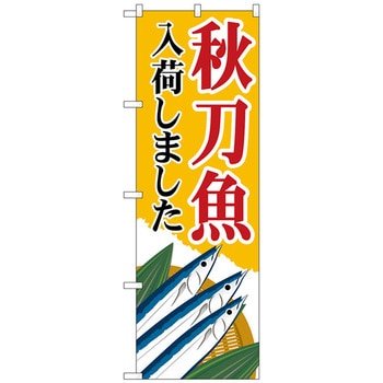 のぼり旗 秋刀魚入荷 黄 MWS No．83823 W600×H1800 トレード