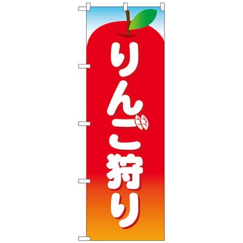 のぼり旗 りんご狩り 赤 MWS No．83824 W600×H1800 トレード