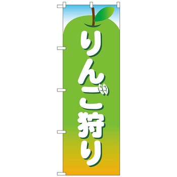 のぼり旗 りんご狩り 緑 MWS No．83825 W600×H1800 - トレード