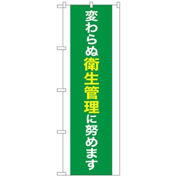 のぼり旗 変わらぬ衛生管理 MKS No．83857 W600×H1800 - トレード