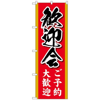 のぼり旗 歓迎会ご予約大歓迎 MKS No．83858 W600×H1800 トレード