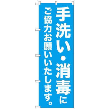 のぼり旗 手洗い・消毒にご協力 MKS No．83861 W600×H1800 トレード
