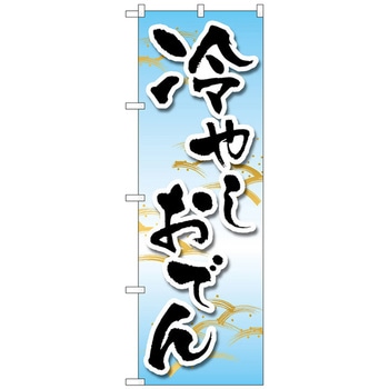のぼり旗 冷やしおでん MKS No．83864 W600×H1800 トレード