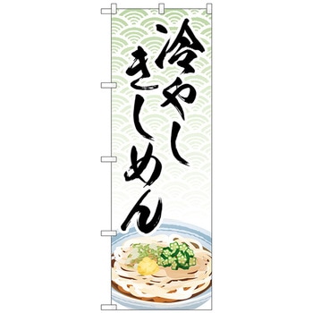 のぼり旗 冷やしきしめん イラスト MKS No．83867 W600×H1800 トレード