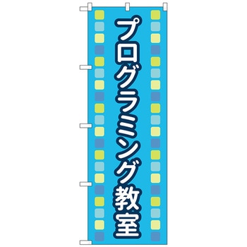 のぼり旗 プログラミング教室青MKS No．83871 W600×H1800 トレード