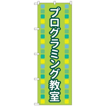 のぼり旗 プログラミング教室緑MKS No．83873 W600×H1800 トレード