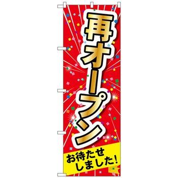 のぼり旗 再オープン MMF No．83918 W600×H1800 トレード