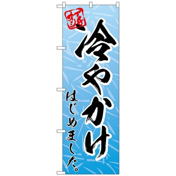 のぼり旗 冷やかけはじめましたMMF No．83923 W600×H1800 トレード