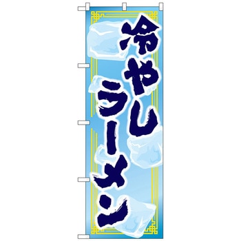 のぼり旗 冷やしラーメン MMF No．83924 W600×H1800 トレード