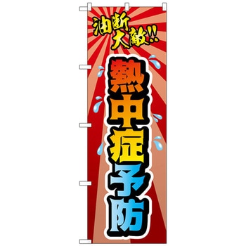 のぼり旗 熱中症予防 油断大敵 MMF No．83925 W600×H1800 - トレード