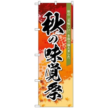 のぼり旗 秋の味覚祭 オレンジ MMF No．83933 W600×H1800 トレード