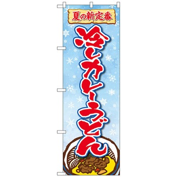 のぼり旗 冷しカレーうどん FNM No．83966 W600×H1800 トレード