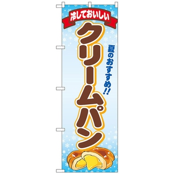 のぼり旗 冷しておいしいクリームパFNM No．83967 W600×H1800 トレード