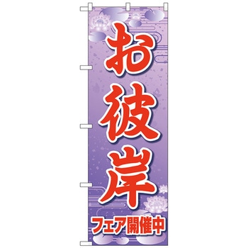 のぼり旗 お彼岸フェア開催中紫FNM No．83971 W600×H1800 - トレード