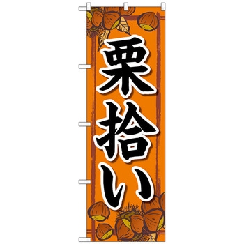 のぼり旗 栗拾い オレンジ FNM No．83974 W600×H1800 トレード