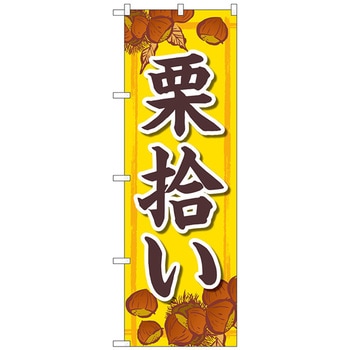 のぼり旗 栗拾い 黄 FNM No．83975 W600×H1800 - トレード