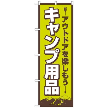 のぼり旗 キャンプ用品 FNM No．83987 W600×H1800 トレード