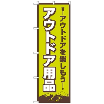 のぼり旗 アウトドア用品 FNM No．83988 W600×H1800 トレード