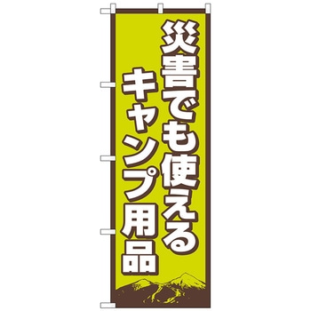 のぼり旗 災害使えるキャンプ用品 FNM No．83989 W600×H1800 トレード