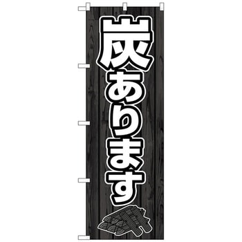 のぼり旗 炭あります FNM No.83990 W600×H1800 トレード
