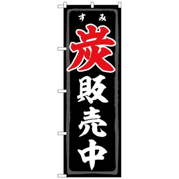 のぼり旗 炭販売中 FNM No．83991 W600×H1800 トレード