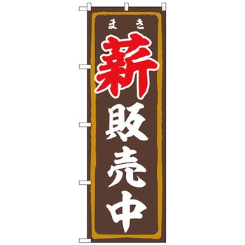 のぼり旗 薪販売中 FNM No．83993 W600×H1800 トレード