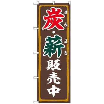 のぼり旗 炭・薪販売中 FNM No．83995 W600×H1800 トレード