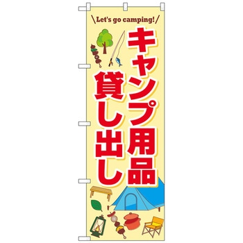 のぼり旗 キャンプ用品貸し出し FNM No．83998 W600×H1800 トレード