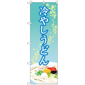 のぼり旗 冷やしうどん OTM No．84012 W600×H1800 トレード