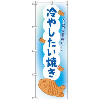 のぼり旗 冷やしたい焼き OTM No．84013 W600×H1800 トレード