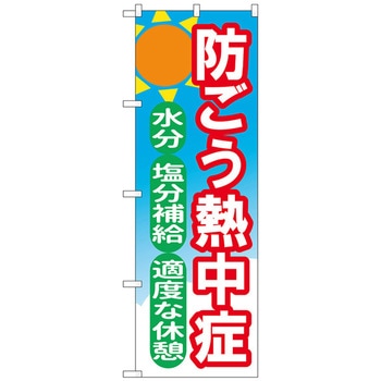 のぼり旗 防ごう熱中症 OTM No．84015 W600×H1800 トレード