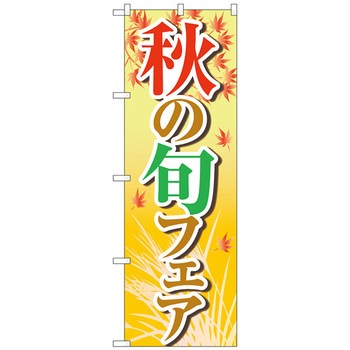 のぼり旗 秋の旬フェア 黄 OTM No．84022 W600×H1800 トレード