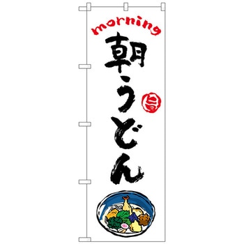 のぼり旗 朝うどん OTM No．84040 W600×H1800 トレード